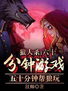 狼人杀：各位，开始你的表演吧