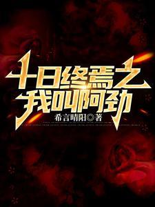 十日终焉之我叫阿劲