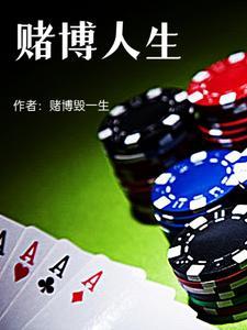 赌博人生