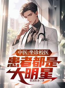 中医:坐诊校医,患者都是大明星