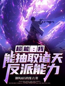 超能:我能抽取诸天反派能力