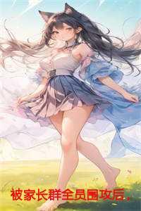 被家长群全员围攻后，我杀疯了