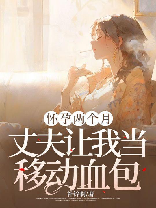 怀孕两个月，丈夫让我当移动血包