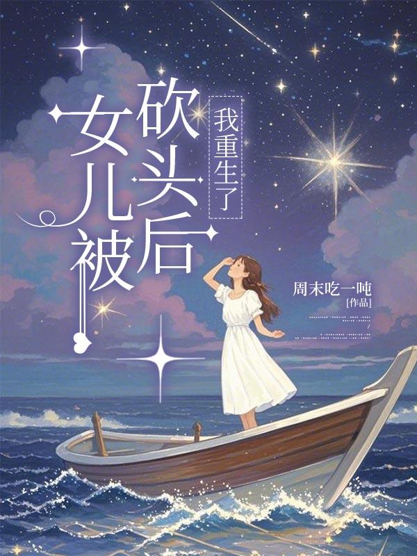 女儿被砍头后，我重生了