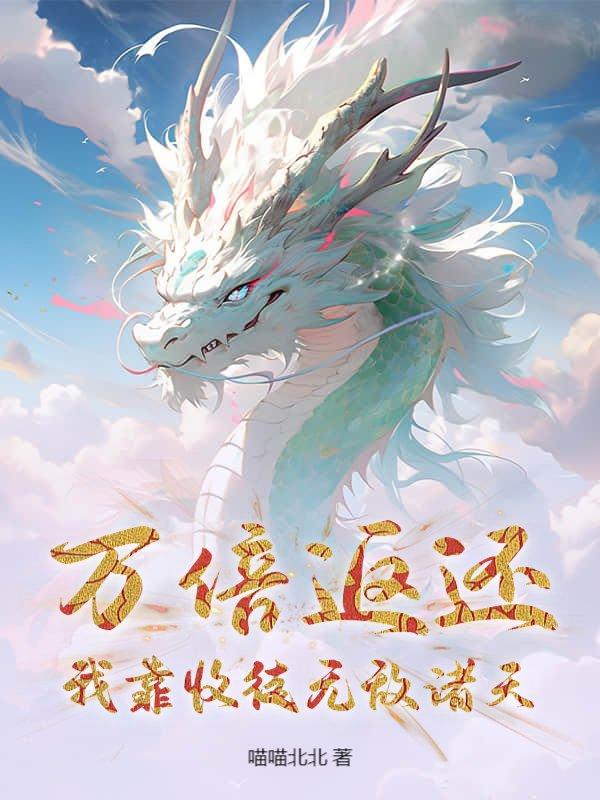 万倍返还：我靠收徒无敌诸天