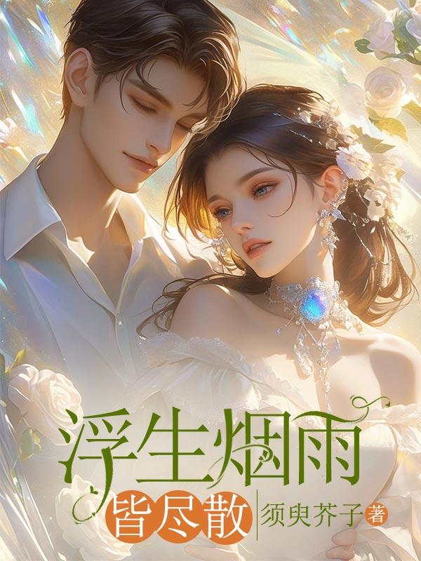 浮生烟雨皆尽散