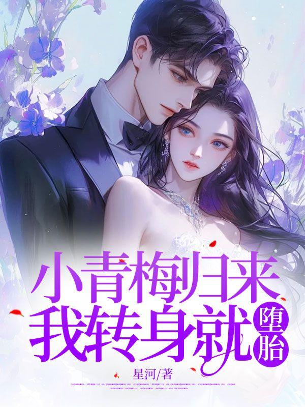 小青梅归来，我转身就堕胎