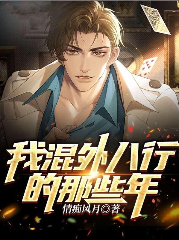 我混外八行的那些年