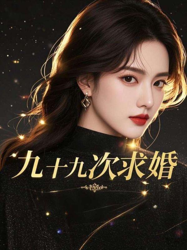 九十九次求婚