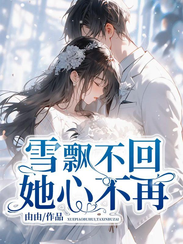 雪飘不回，她心不再