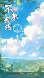 不攀云端