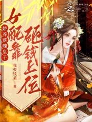 娇养落魄皇子，女配靠砸钱上位