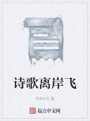 诗歌离岸飞