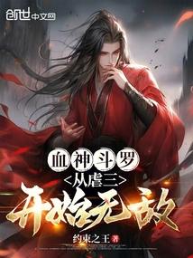 血神斗罗：从虐三开始无敌