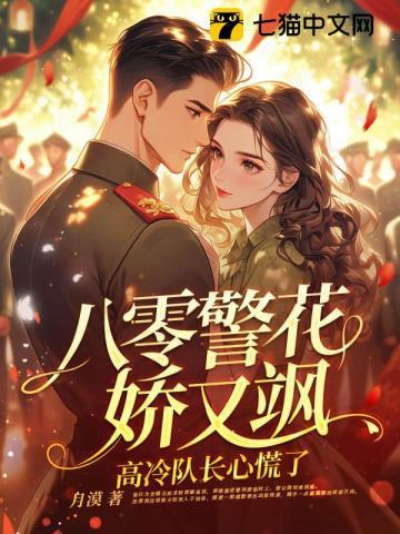 八零警花娇又飒，高冷队长心慌了