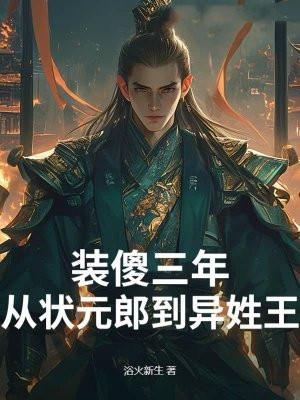 装傻三年：从状元郎到异姓王