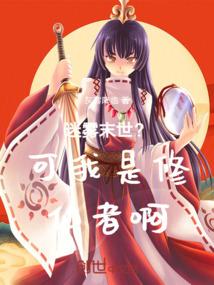 迷雾末世？可我是修仙者啊