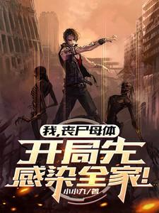 我，丧尸母体，开局先感染全家！