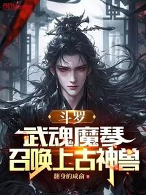 斗罗：武魂魔琴，召唤上古神兽