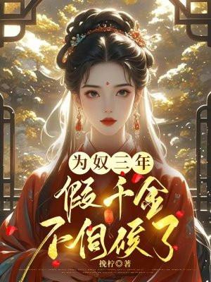 为奴三年，假千金不伺候了