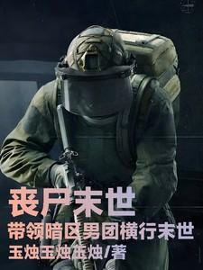 丧尸末世：带领暗区男团横行末世