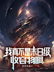 我真不是末日级收容物啊