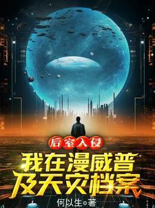 后室入侵：我在漫威普及天灾档案