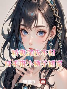 娇妻深夜不归，反手带小姨子回家