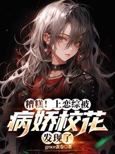 糟糕！上恋综被病娇校花发现了