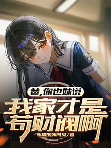 爸，你也妹说我家才是苟财阀啊