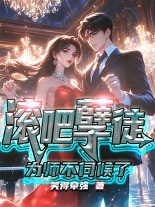 滚吧，孽徒，为师不伺候了！