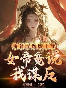 骄奢淫逸废王爷，女帝竟说我谋反