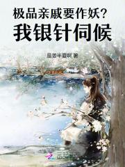 极品亲戚要作妖？我银针伺候