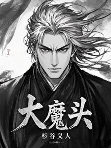 大魔头
