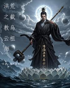 洪荒之截教乌云祖师