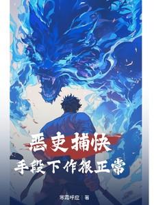 恶吏捕快:手段下作很正常