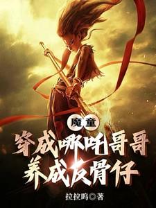 魔童：穿成哪吒哥哥，养成反骨仔