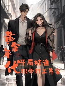 黄金年代：开局被逼辍学打工养家