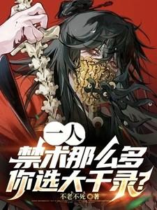 一人：禁术那么多，你选大千录？