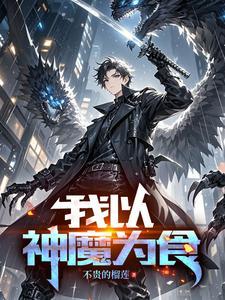 我以神魔为食
