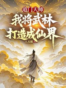 道门天师，我将武林打造成仙界