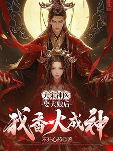 大宋神医：娶大娘后我香火成神