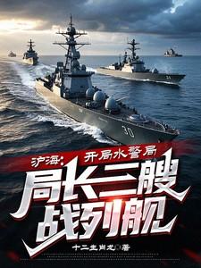 沪海：开局水警局局长三艘战列舰