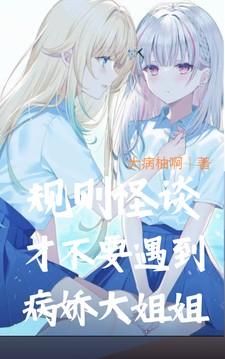 规则怪谈才不要遇到病娇大姐姐