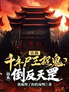 让我千年尸王捉鬼？什么倒反天罡