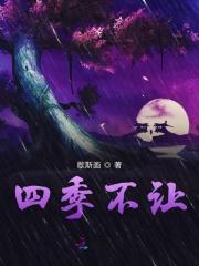 四季不让