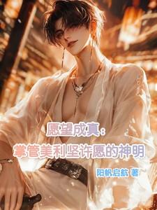 愿望成真，美利坚掌管许愿的神明