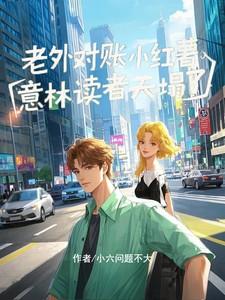 老外对账小红薯，意林读者天塌了