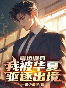 霉运缠身，我被华夏驱逐出境