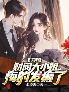 我死后，财阀大小姐悔的发癫了